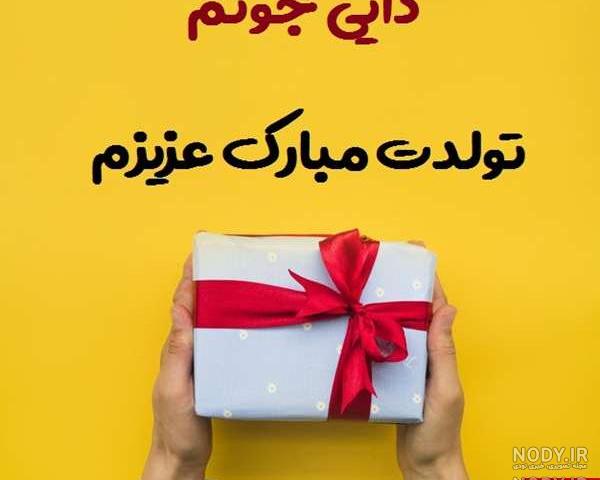 عکس تولد دایی سعید عکس تولد دایی سعید