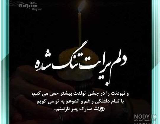 عکس تولد پدر فوت شده