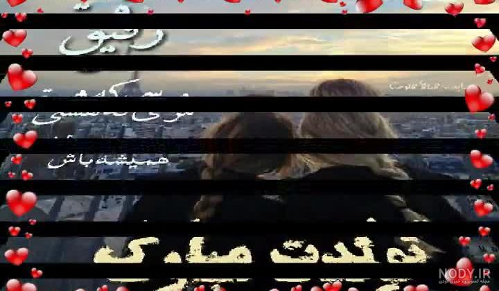عکس تولدت مبارک رفیق عکس تولدت مبارک رفیق