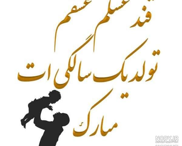 عکس تولدت مبارک پسرم