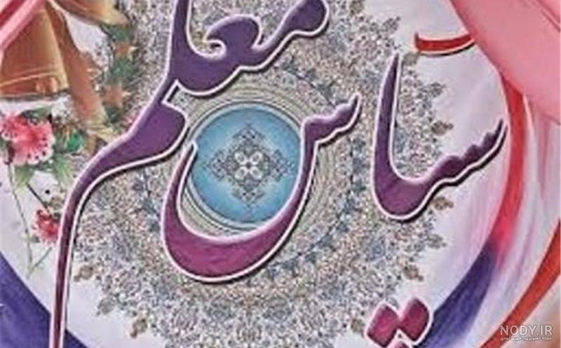 عکس خسته نباشید برای معلم