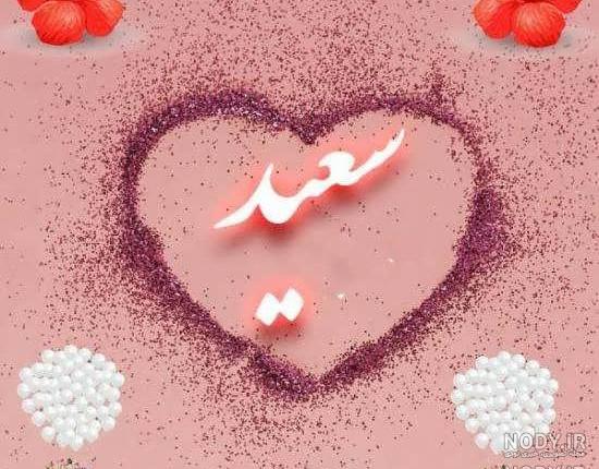 عکس دایی سعید