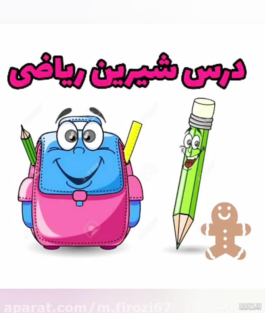 عکس درس شیرین ریاضی عکس درس شیرین ریاضی
