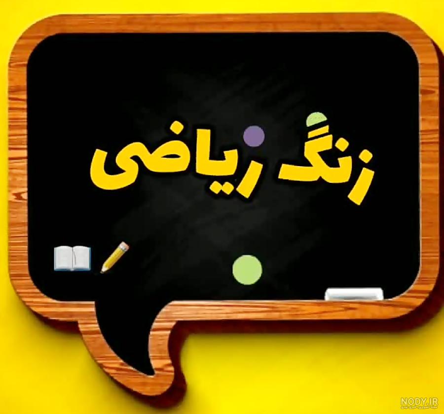 عکس ریاضی شیرین است عکس ریاضی شیرین است