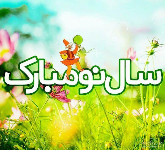 عکس سال نو ۱۴۰۰ عکس سال نو ۱۴۰۰