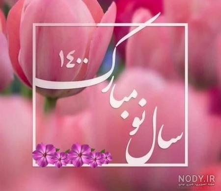 عکس سال ۱۴۰۰ عکس سال ۱۴۰۰