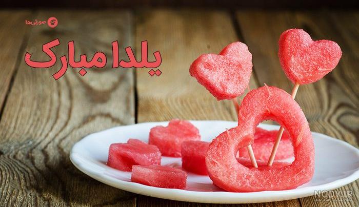 عکس شب یلدا برای معلم