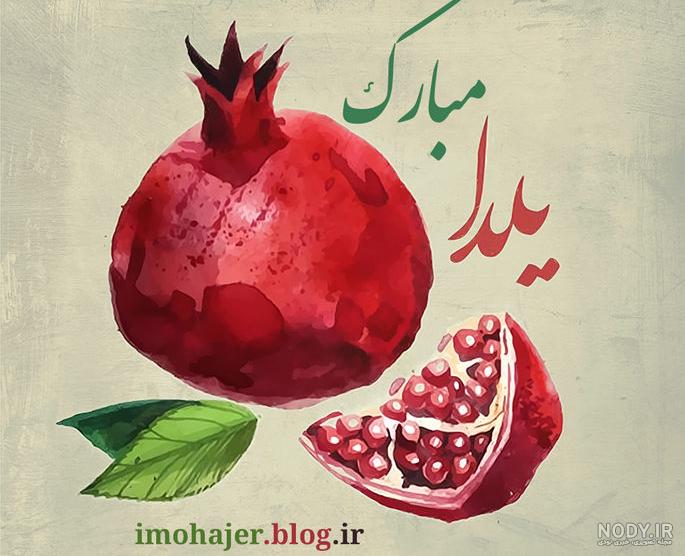 عکس شب یلدا مبارک