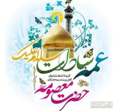 عکس شهادت حضرت معصومه