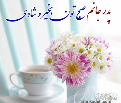 عکس صبح بخیر به مادر عکس صبح بخیر به مادر
