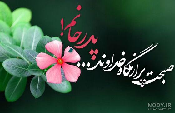 عکس صبح بخیر به پدر عکس صبح بخیر به پدر