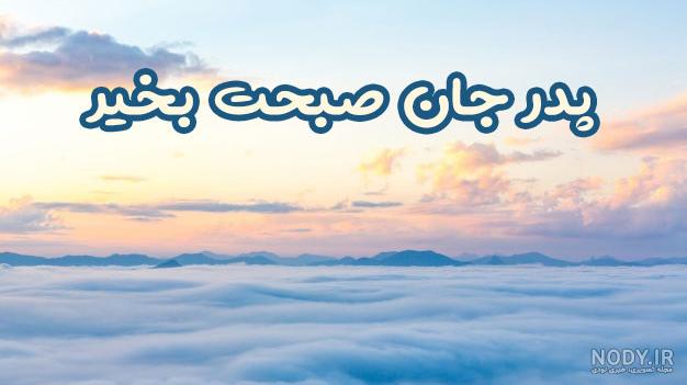 عکس صبح بخیر پدر عکس صبح بخیر پدر