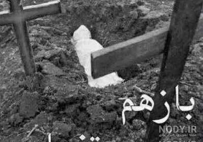 عکس غمگین قبرستان عکس غمگین قبرستان