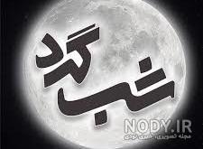 عکس فیک شبگردی عکس فیک شبگردی