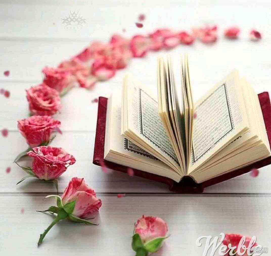 عکس قرآن کریم زیبا عکس قرآن کریم زیبا