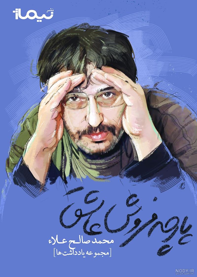 عکس محمد صالح علا وهمسرش