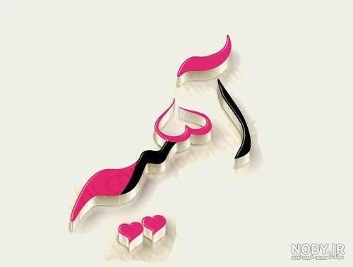 عکس نوشته آسیه جان عکس نوشته آسیه جان