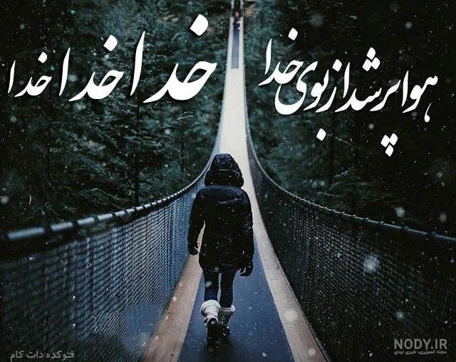عکس نوشته اخه خدا چرا من عکس نوشته اخه خدا چرا من