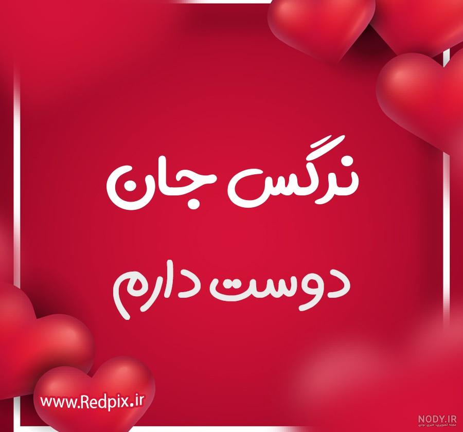 عکس نوشته از گل نرگس