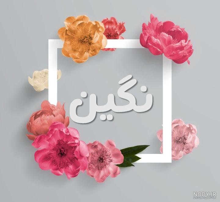 عکس نوشته اسم نگین به انگلیسی