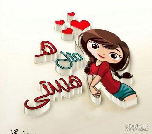 عکس نوشته اسم هستی انگلیسی عکس نوشته اسم هستی انگلیسی