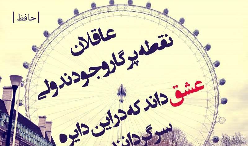 عکس نوشته اشعار زیبای حافظ