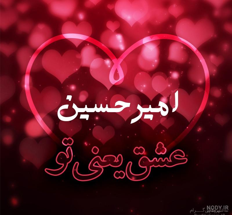 عکس نوشته امیرحسین دوستت دارم عکس نوشته امیرحسین دوستت دارم