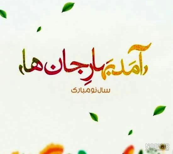 عکس نوشته تبریک سال نو میلادی ۲۰۲۱