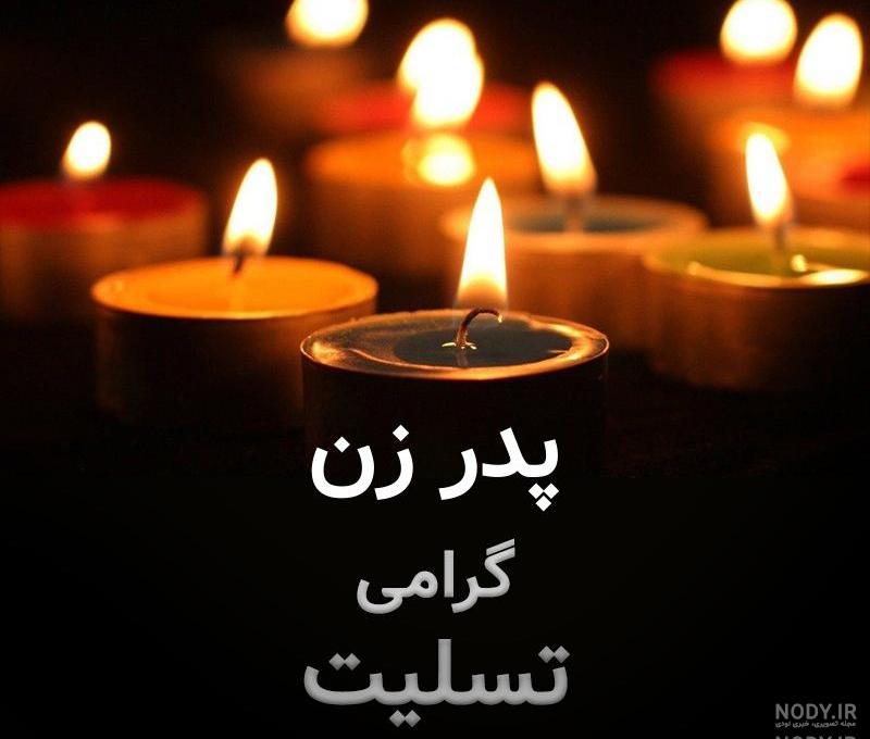 عکس نوشته تسلیت پدر زن
