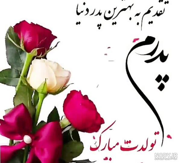 عکس نوشته تولد پدر خانم