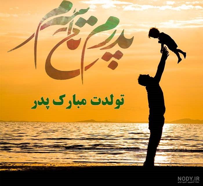 عکس نوشته تولد پدر زن