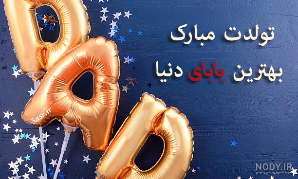 عکس نوشته تولد پدر فوت شده