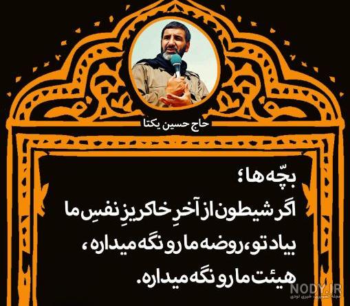 عکس نوشته حاج حسین یکتا عکس نوشته حاج حسین یکتا