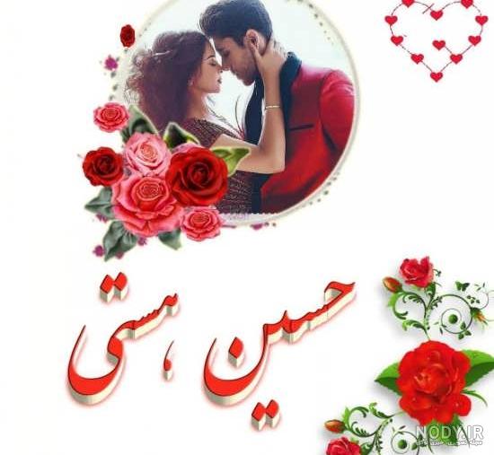 عکس نوشته حسین و هستی عکس نوشته حسین و هستی