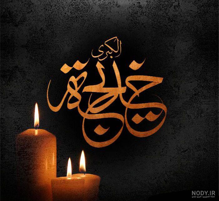 عکس نوشته حضرت خدیجه عکس نوشته حضرت خدیجه