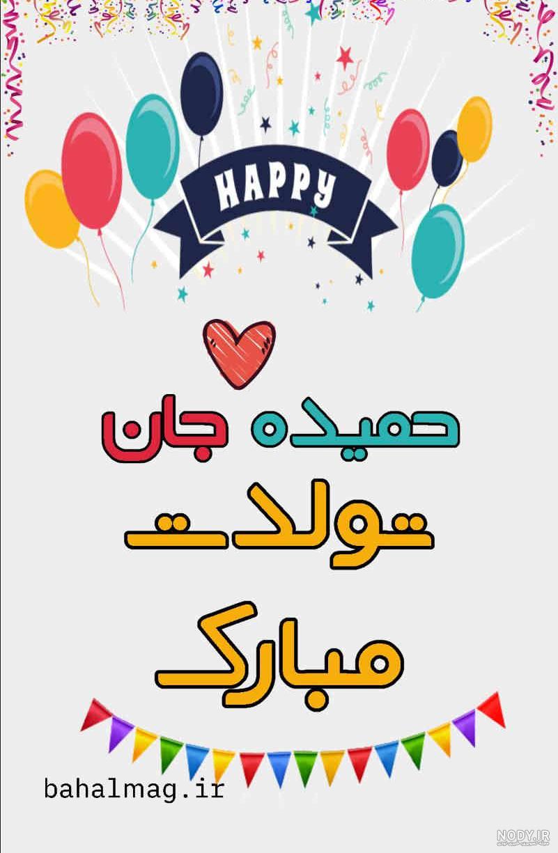 عکس نوشته خاله حمیده جون تولدت مبارک عکس نوشته خاله حمیده جون تولدت مبارک