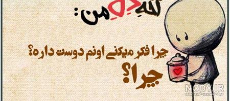 عکس نوشته خدا اخه چرا عکس نوشته خدا اخه چرا