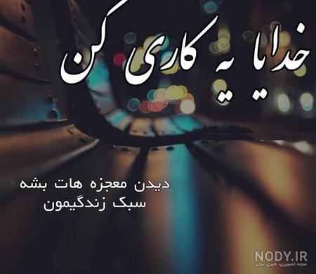 عکس نوشته خدا خودت هوامو داشته باش