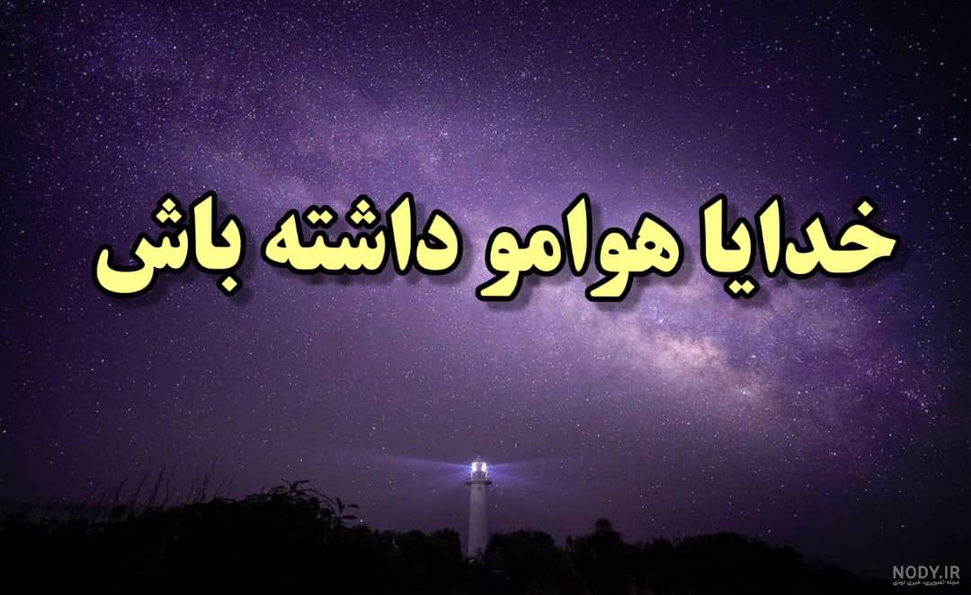 عکس نوشته خدا هواشو داشته باش