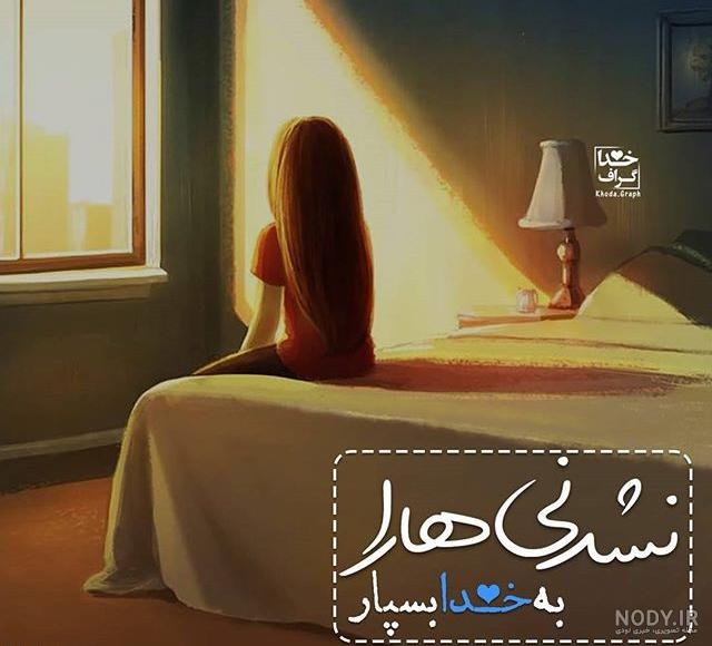عکس نوشته خدا گراف عکس نوشته خدا گراف