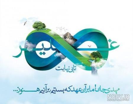 عکس نوشته درباره غدیر
