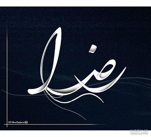 عکس نوشته رضا و معصومه