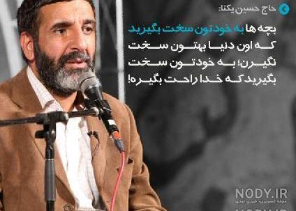 عکس نوشته سخنان حاج حسین یکتا عکس نوشته سخنان حاج حسین یکتا
