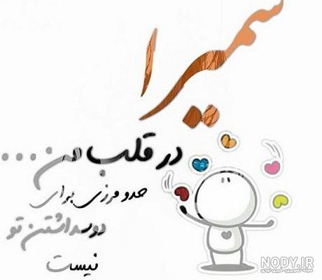 عکس نوشته سمیرا دوست دارم
