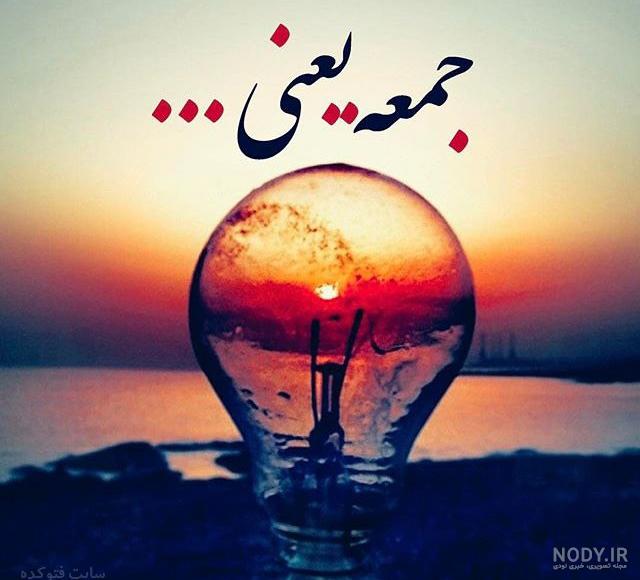 عکس نوشته شب جمعه عاشقانه عکس نوشته شب جمعه عاشقانه