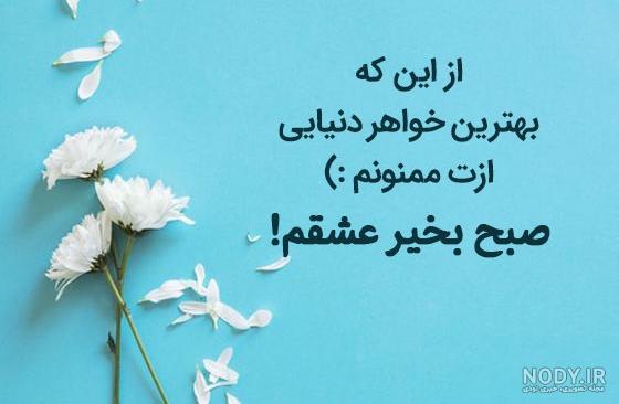 عکس نوشته صبح بخیر بابا جونم عکس نوشته صبح بخیر بابا جونم