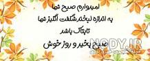 عکس نوشته صبح بخیر به پدر عکس نوشته صبح بخیر به پدر