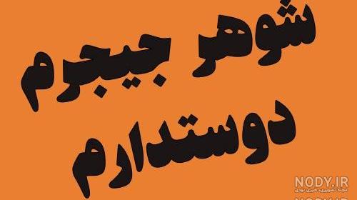 عکس نوشته عاشقانه دوستت دارم همسرم