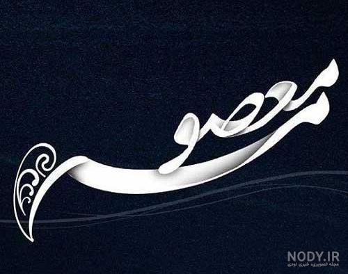 عکس نوشته عاشقتم معصومه