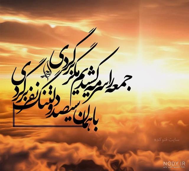 عکس نوشته عصر جمعه بخیر عکس نوشته عصر جمعه بخیر
